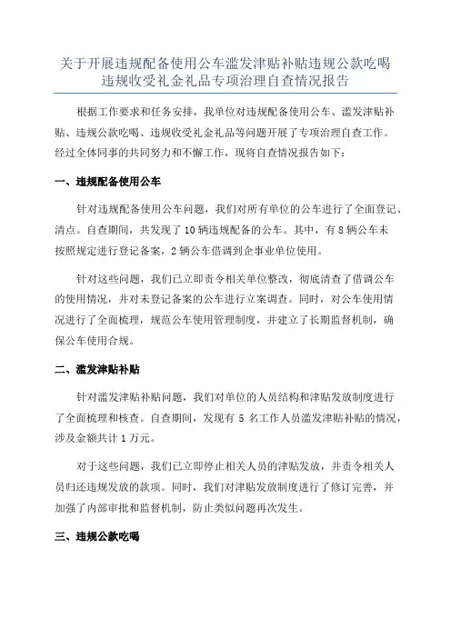 关于开展违规配备使用公车滥发津贴补贴违规公款吃喝违规收受礼金礼品专项治理自查情况报告