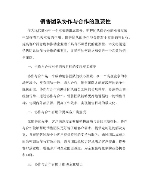 销售团队协作与合作的重要性
