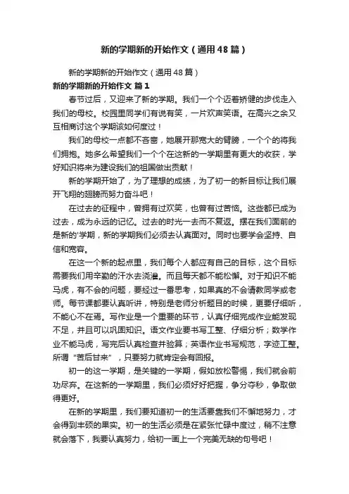 新的学期新的开始作文（通用48篇）