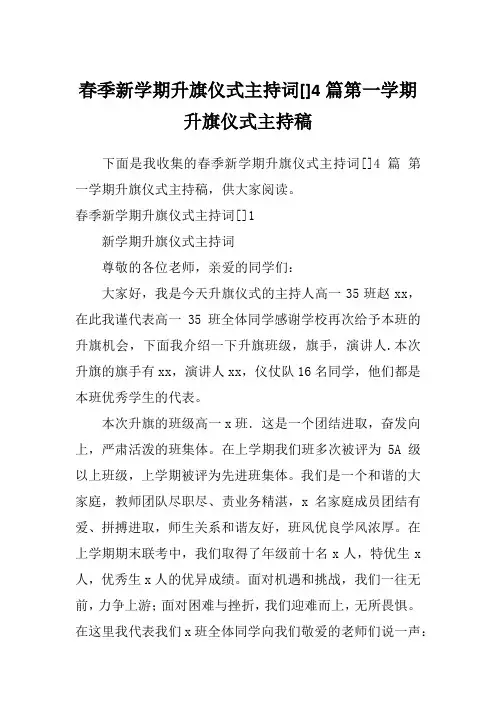 春季新学期升旗仪式主持词[]4篇第一学期升旗仪式主持稿