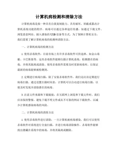 计算机病检测和清除方法