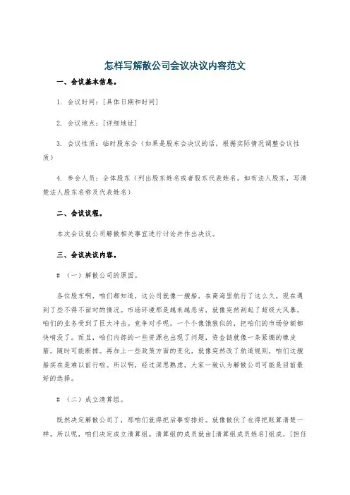 怎样写解散公司会议决议内容范文