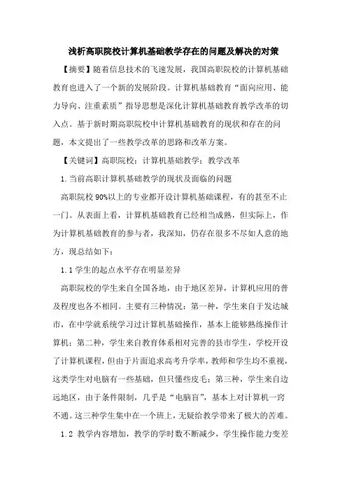 高职院校计算机基础教学存在的问题及解决的对策