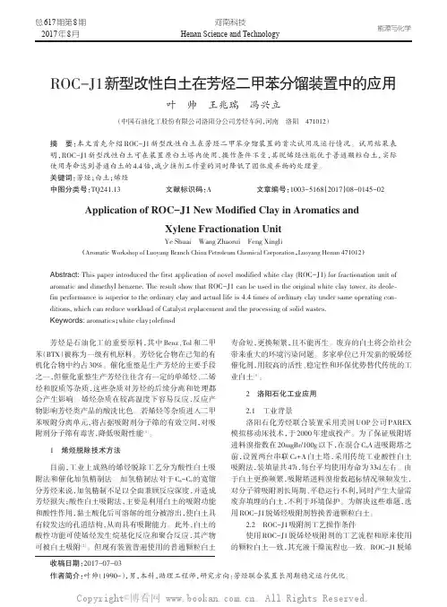 ROC-J1新型改性白土在芳烃二甲苯分馏装置中的应用