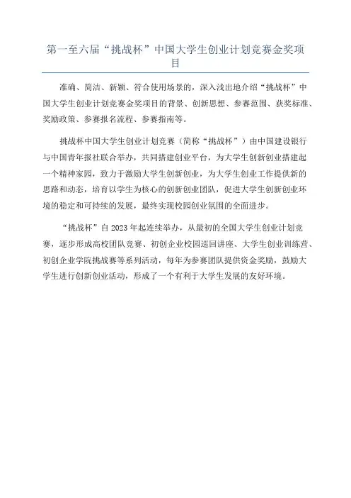 第一至六届“挑战杯”中国大学生创业计划竞赛金奖项目