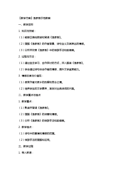【教学方案】渔家傲示范教案
