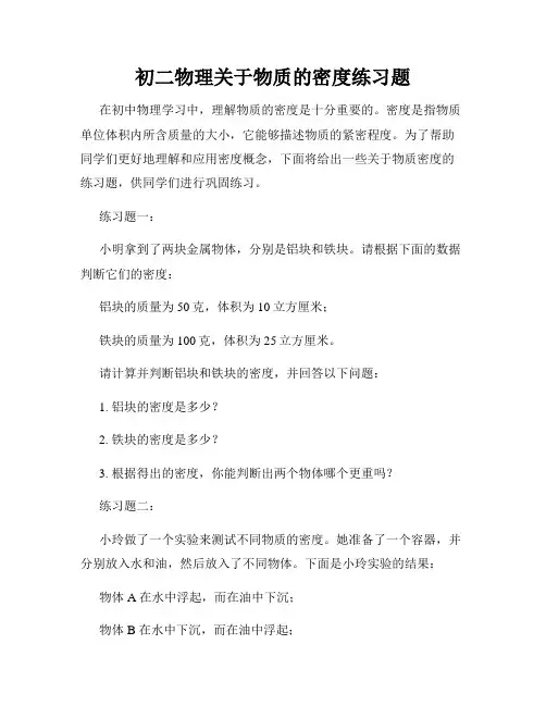 初二物理关于物质的密度练习题