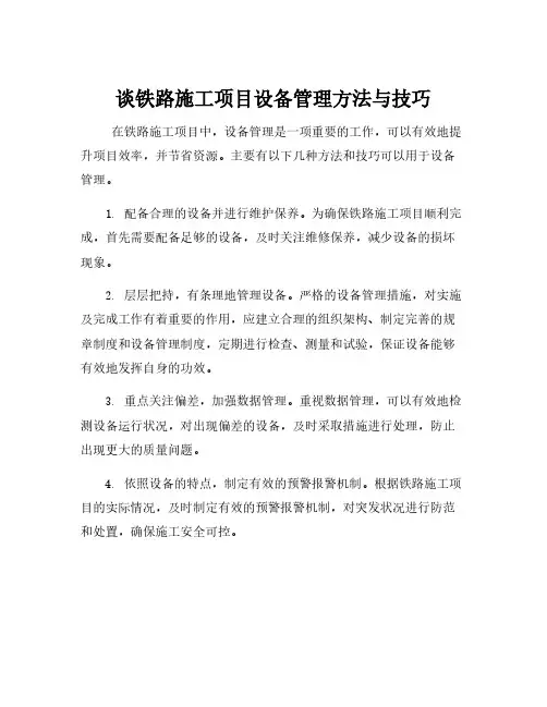 谈铁路施工项目设备管理方法与技巧