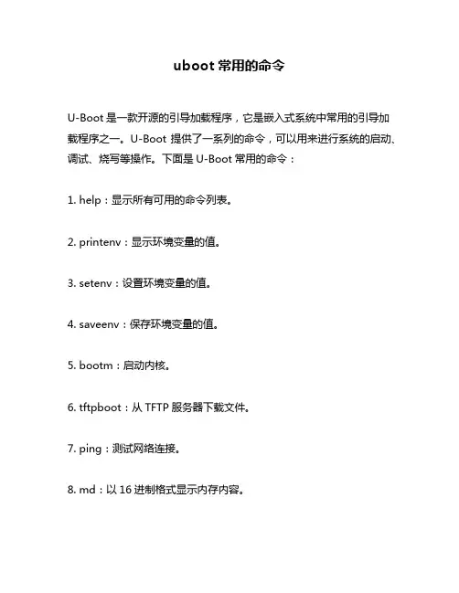 uboot常用的命令