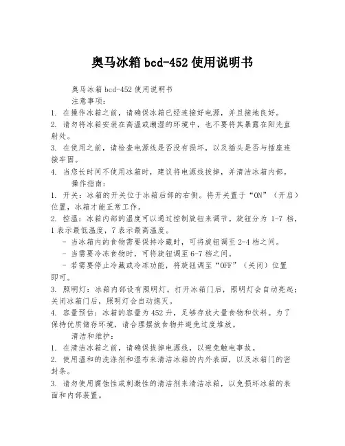 奥马冰箱bcd-452使用说明书