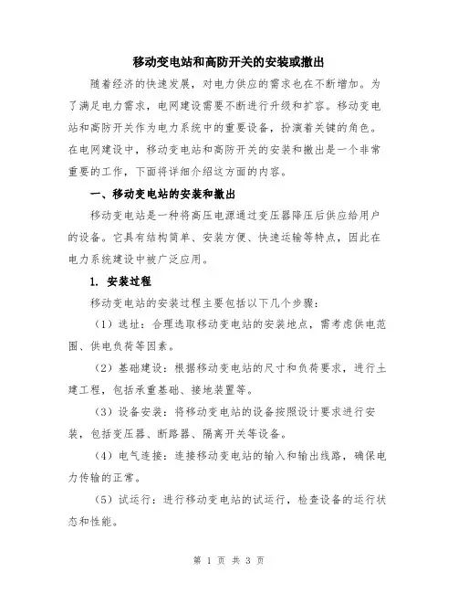 移动变电站和高防开关的安装或撤出