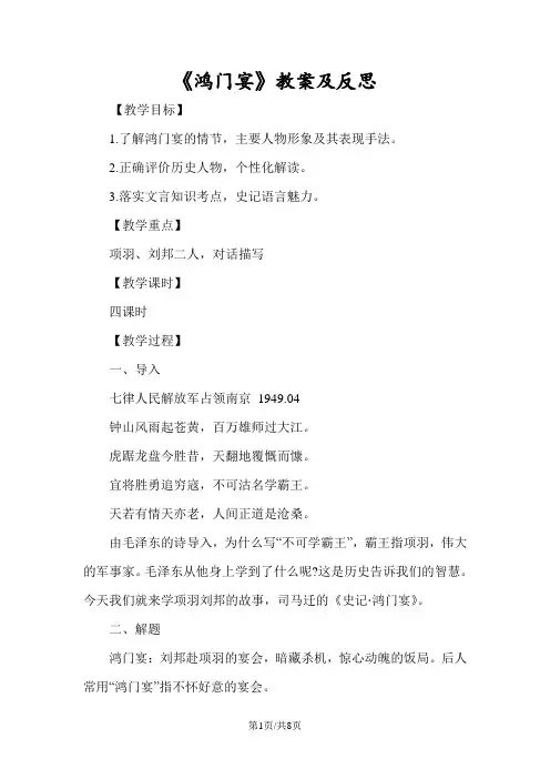 《鸿门宴》教案及反思