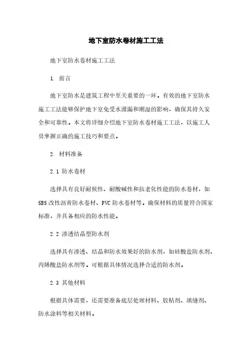 地下室防水卷材施工工法