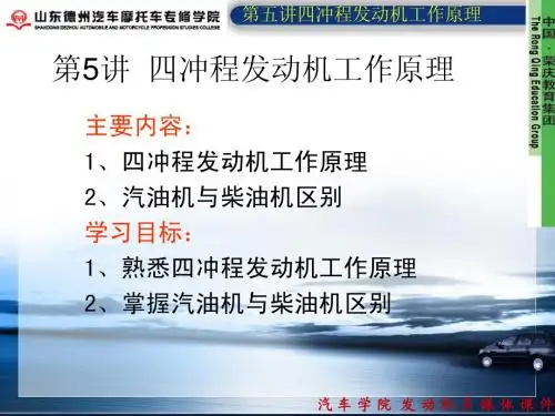 5第五讲四冲冲程发动机基本原理