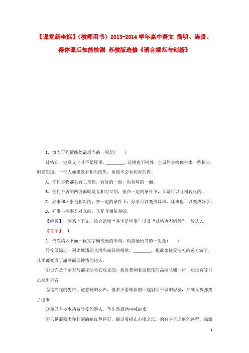 高中语文 简明、连贯、得体课后知能检测 苏教版选修《语言规范与创新》