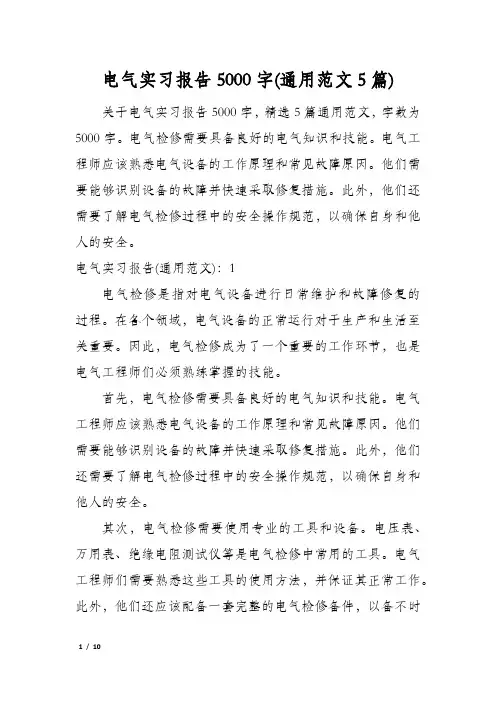 电气实习报告5000字(通用范文5篇)