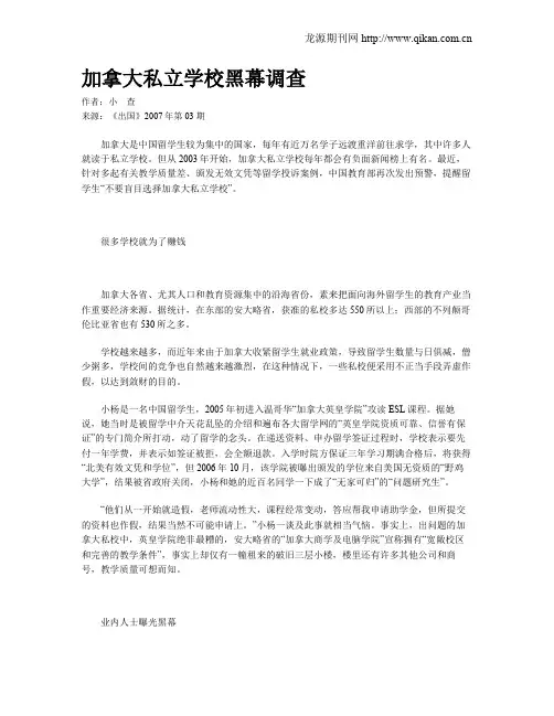 加拿大私立学校黑幕调查