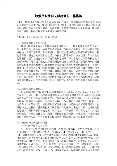 加强企业精神文明建设的工作措施