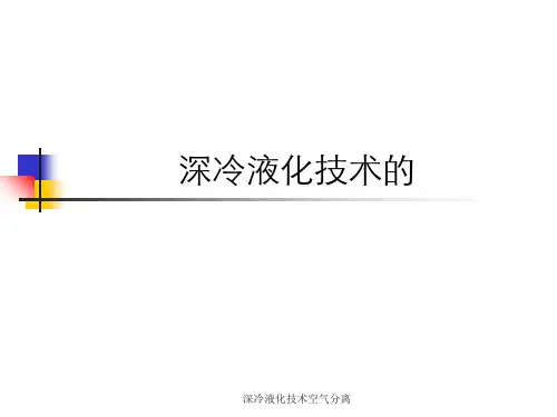 深冷液化技术空气分离