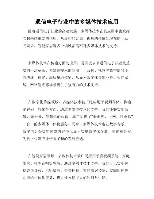 通信电子行业中的多媒体技术应用