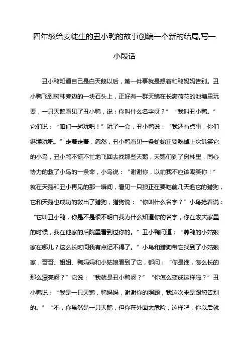 四年级给安徒生的丑小鸭的故事创编一个新的结局,写一小段话