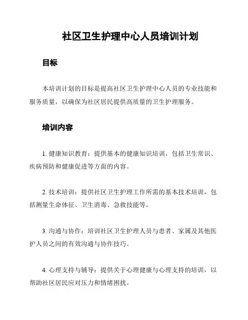 社区卫生护理中心人员培训计划