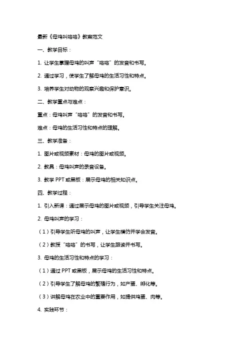 《母鸡叫咯咯》教案范文