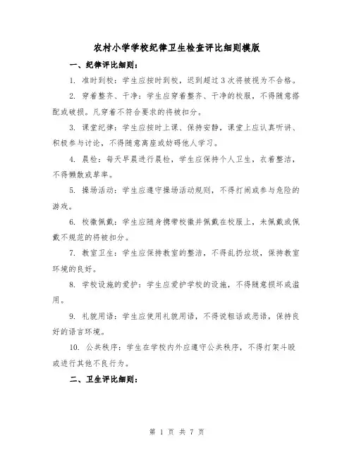 农村小学学校纪律卫生检查评比细则模版(三篇)
