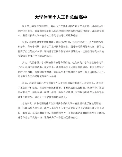 大学体育个人工作总结高中
