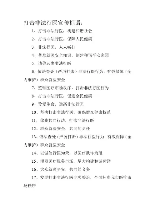 打击非法行医宣传标语