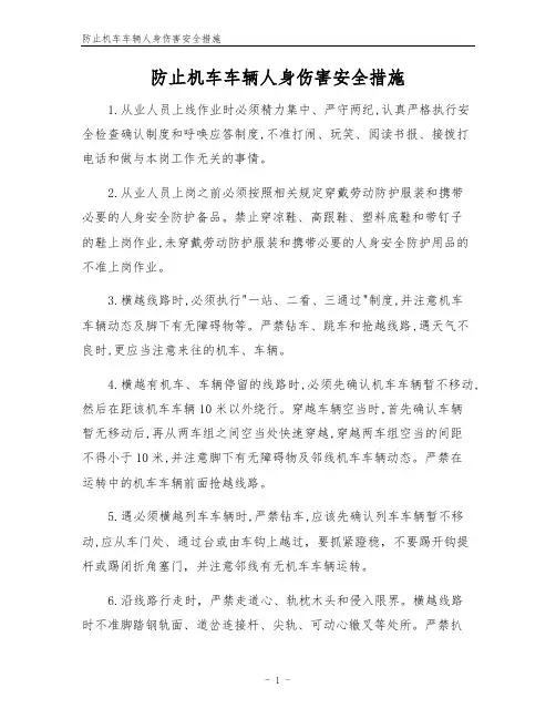 防止机车车辆人身伤害安全措施