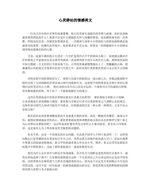 心灵驿站的情感美文