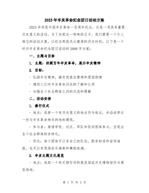 2023年辛亥革命纪念团日活动方案