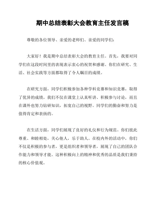 期中总结表彰大会教育主任发言稿