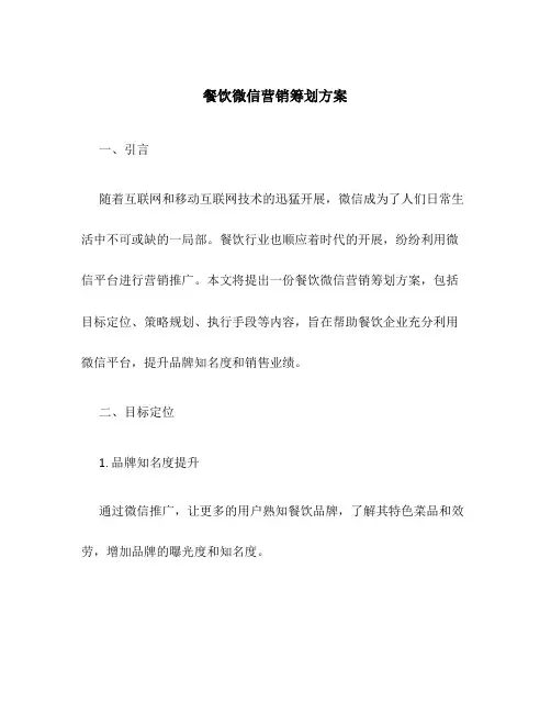 餐饮微信营销策划方案