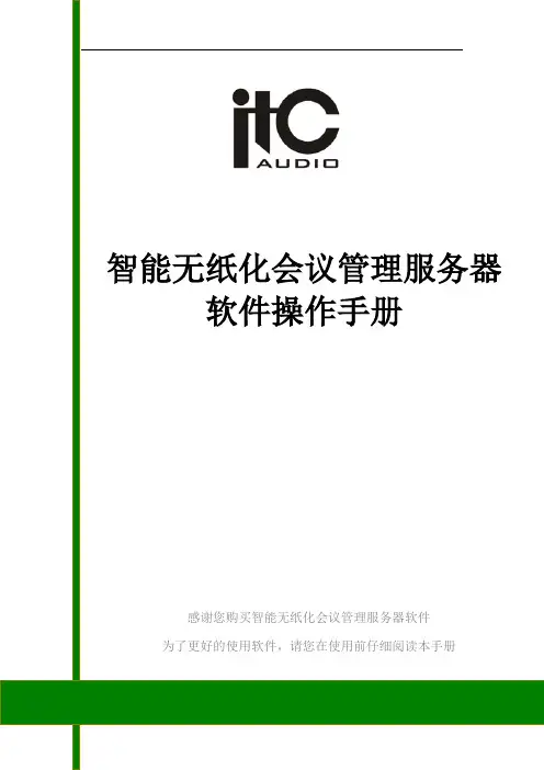 智能无纸化会议管理服务器软件操作手册 - 20161020