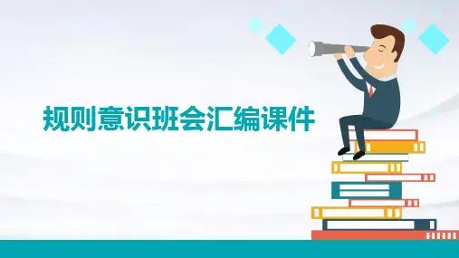 规则意识班会汇编课件