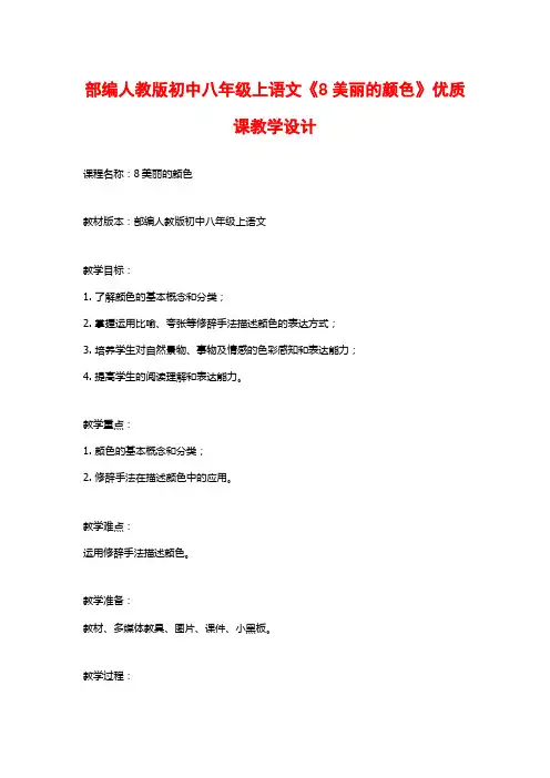 部编人教版初中八年级上语文《8美丽的颜色》优质课教学设计