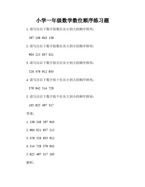 小学一年级数学数位顺序练习题