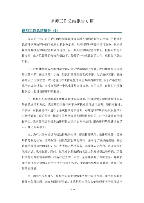 律师工作总结报告6篇