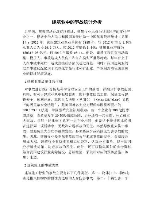 建筑业中的事故统计分析