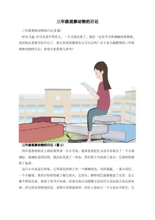 三年级观察动物的日记