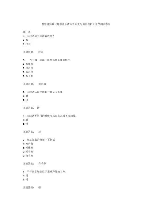 智慧树知到趣聊音乐西方音乐史与名作赏析章节测试答案