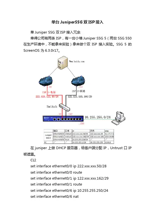 单台JuniperSSG双ISP接入