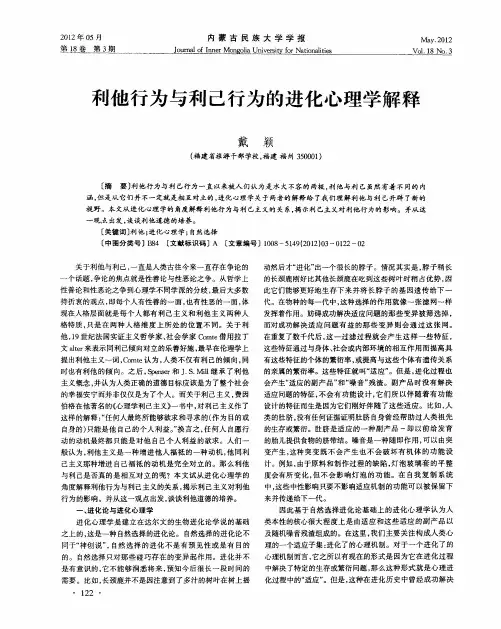 利他行为与利己行为的进化心理学解释