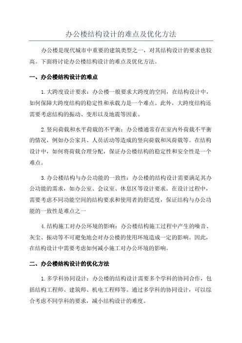 办公楼结构设计的难点及优化方法