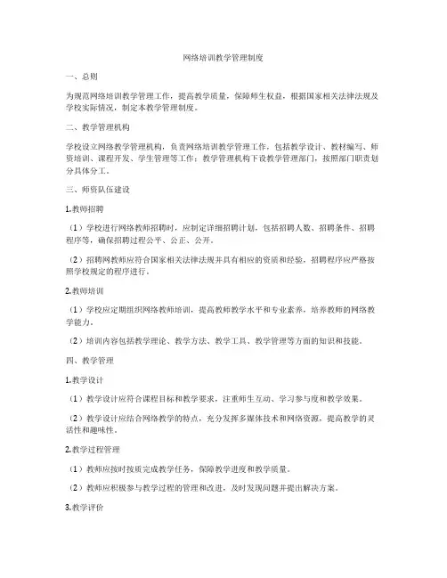 网络培训教学管理制度