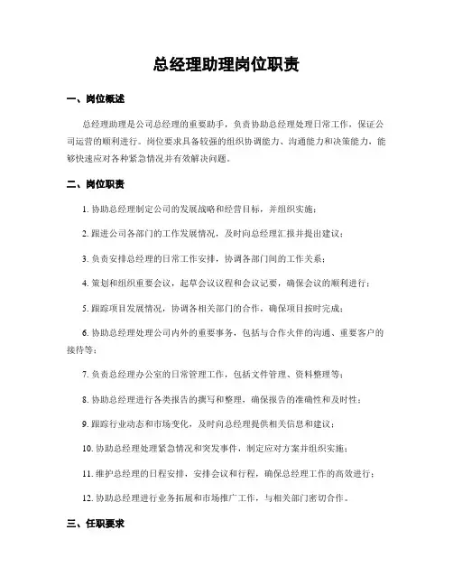 总经理助理岗位职责