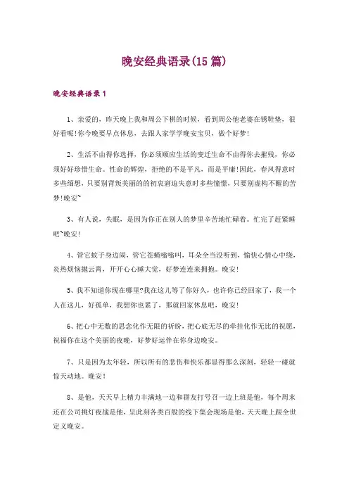 晚安经典语录(15篇)