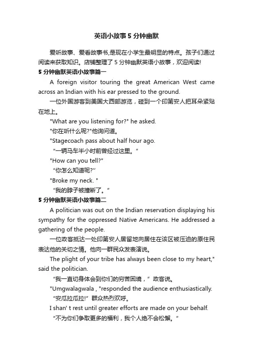 英语小故事5分钟幽默
